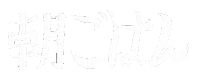 Japan 日本語 Sticker by NAGORECO
