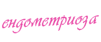 endometriosisbg endo endometriosis ендометриоза ендо Sticker