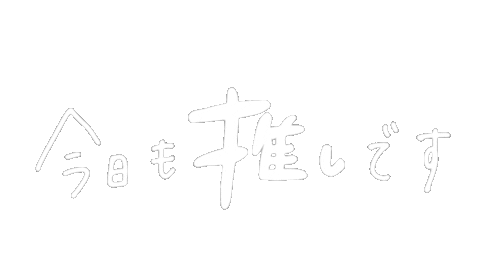 推し Sticker