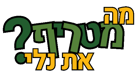 Charity Ngo Sticker by Leket Israel