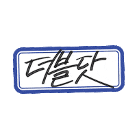 더블닷 Sticker by Doubledot