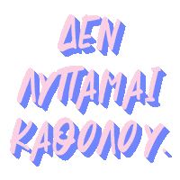 Sorry Not Sorry Greek Sticker