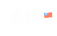 Taiwan 台灣 Sticker