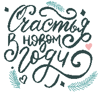 New Year Lettering Sticker