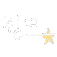 기뮤뮤 Sticker