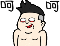 呵呵 Sticker
