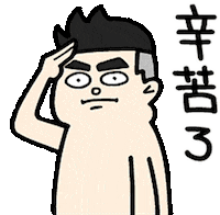 辛苦了 Sticker