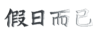 假期 Sticker by 拍打仔 HIPHOPKIDZ