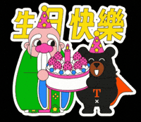 恭喜 Happy Birthday GIF by ohbear