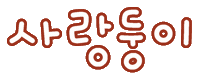 미니의어린이날 Sticker