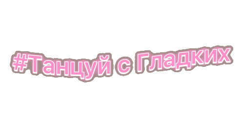 Гладких Sticker by Spor
