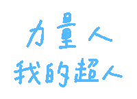 手寫字 Sticker
