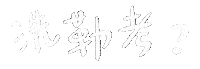 Weiwaa Sticker