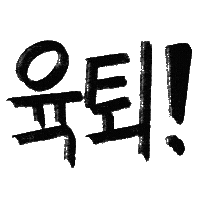 유늬육아 Sticker