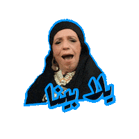 اللعبة 5 وسيم Sticker by MBC Group