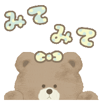 見て Sticker by fuwakuma.yuco