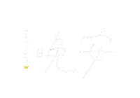 Good Night Sticker