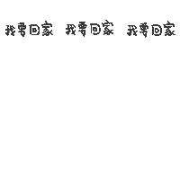 度菇13咦的茶水間 Sticker