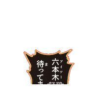 六本木 Sticker by v2tokyo