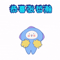 海哲 GIF