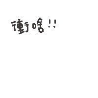 度菇13咦的茶水間 Sticker