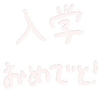 お祝い 入学式 Sticker by Gunmaunofficial