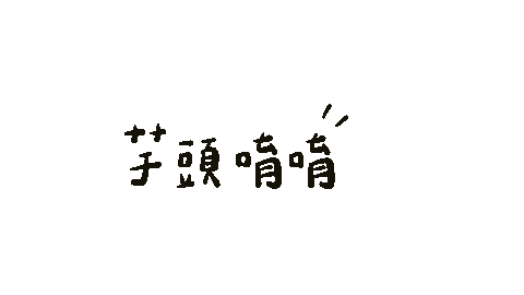 YiJing0822 giphystrobetesting taro0822 芋頭唷唷 yijing0822 Sticker
