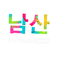 Mac Cosmetics Beauty Sticker by The Estée  Lauder Companies Philippines