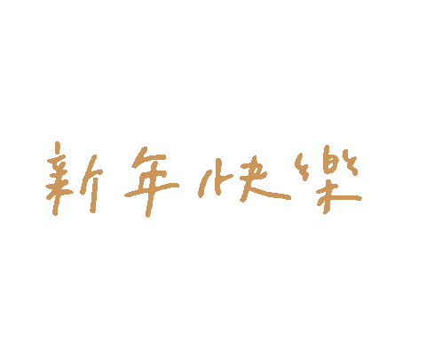 Happy New Year 新年快樂 Sticker