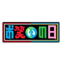 Tbs Sticker by TBS_official