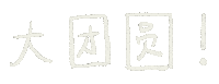 Reunion 新年快乐 Sticker