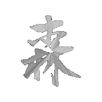 morinyc soho mori omakase morinyc Sticker