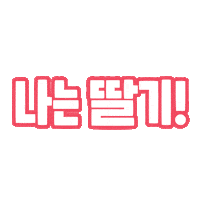 Typography Strawberry Sticker by 10000lab