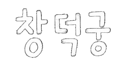 Korea Seoul Sticker by vank