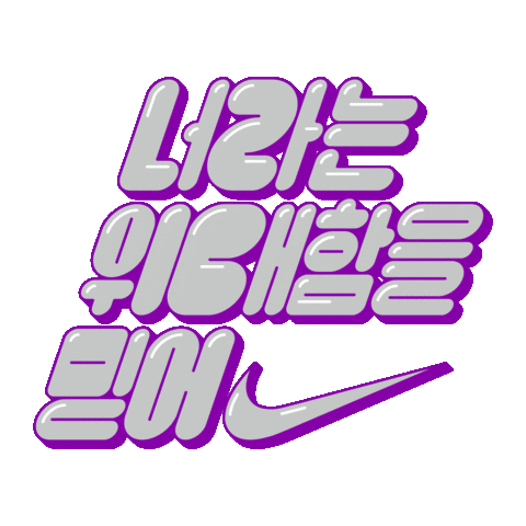 nikekorea Sticker by Nike Women (Nike Korea)