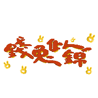 threethree45 happynewyear happychinesenewyear lunayear threethree45 Sticker
