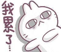 jillyafe10 tired 累 laydown bosstwo Sticker