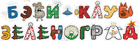 Donskoi92 Zelbabyclub Sticker by Baby Club Zelenograd