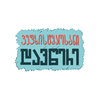Exam Gamocdebi Sticker by Alte University • ალტე უნივერსიტეტი