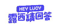 Heylucy Sticker by 黑啤 BEERU