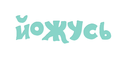 Зож Sticker by heyday