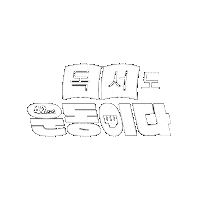 hotlinekr 운동 오운완 femi 페미 Sticker