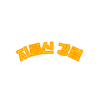 Flex 플렉스 Sticker by 궁디팡팡 캣페스타