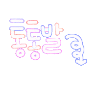 천진난만도윤 Sticker