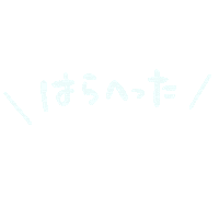 sunameri はらへった はらぺこ sunameri Sticker