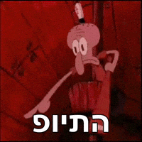 Hebrew GIF