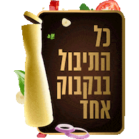 Osem Sticker by בישולים