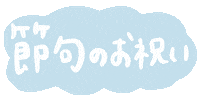 こどもの日 Sticker