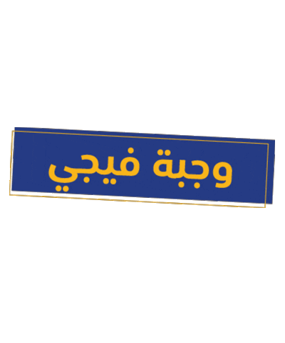 KUDU giphyupload food yummy eat Sticker