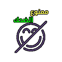 No Joke Dont Laugh Sticker by Jawal Games
